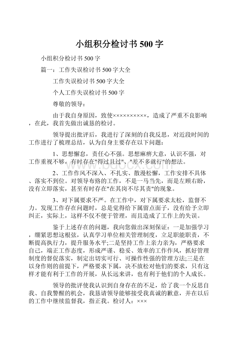 小组积分检讨书500字.docx