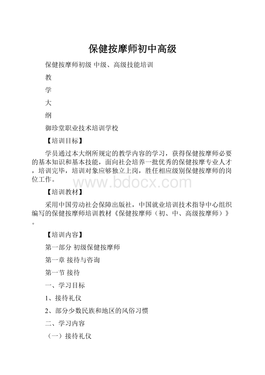 保健按摩师初中高级.docx_第1页