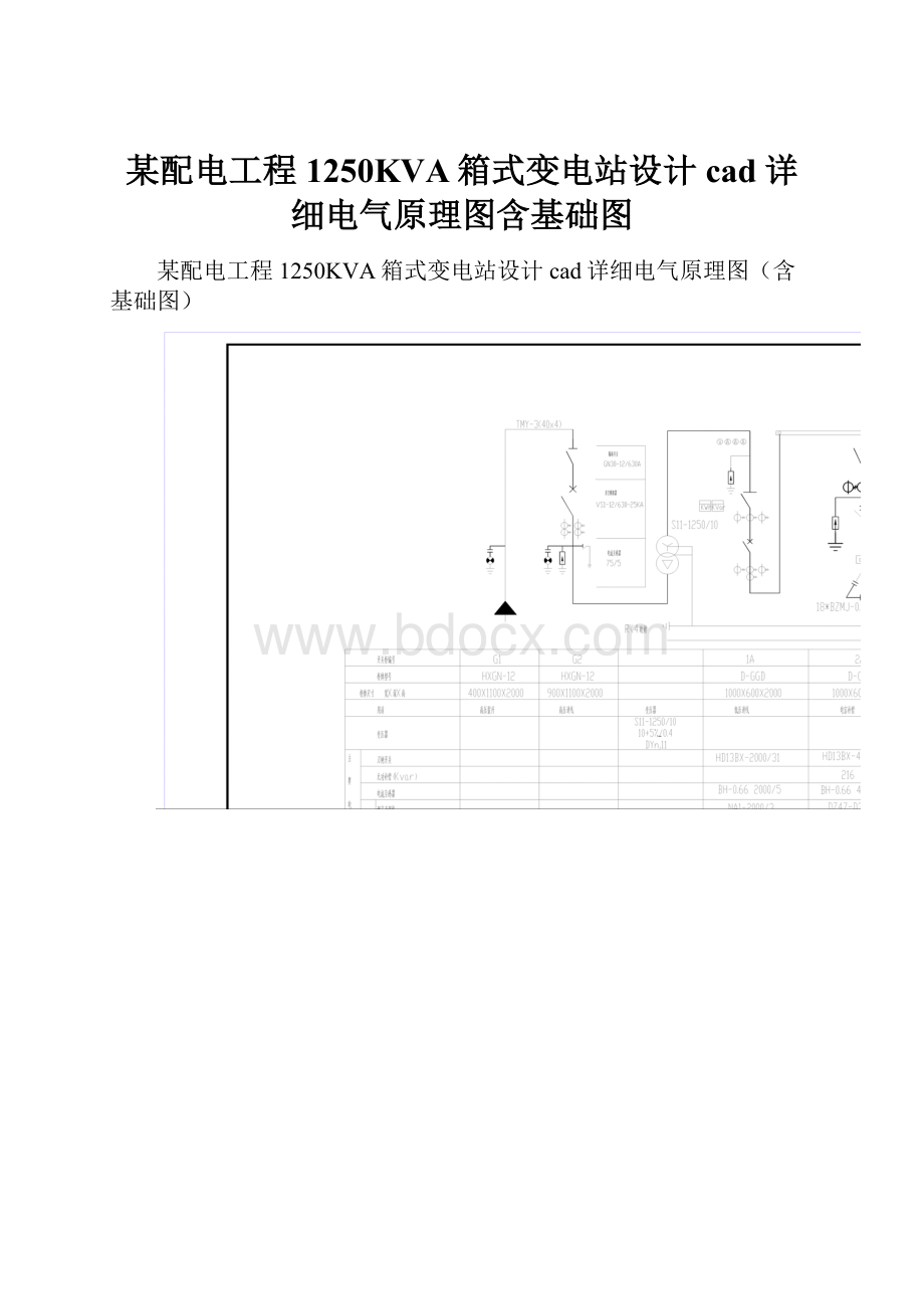 某配电工程1250KVA箱式变电站设计cad详细电气原理图含基础图.docx