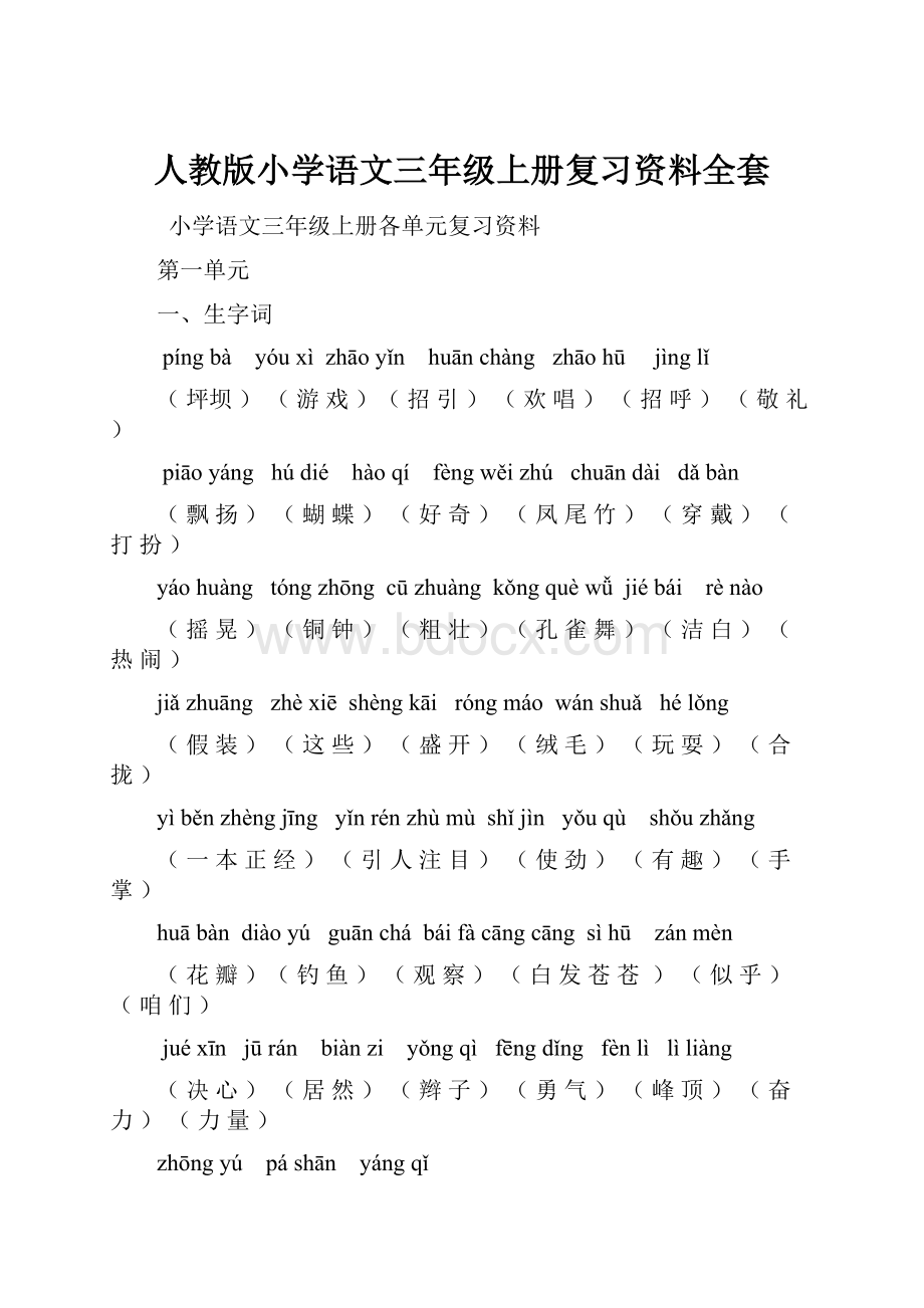 人教版小学语文三年级上册复习资料全套.docx