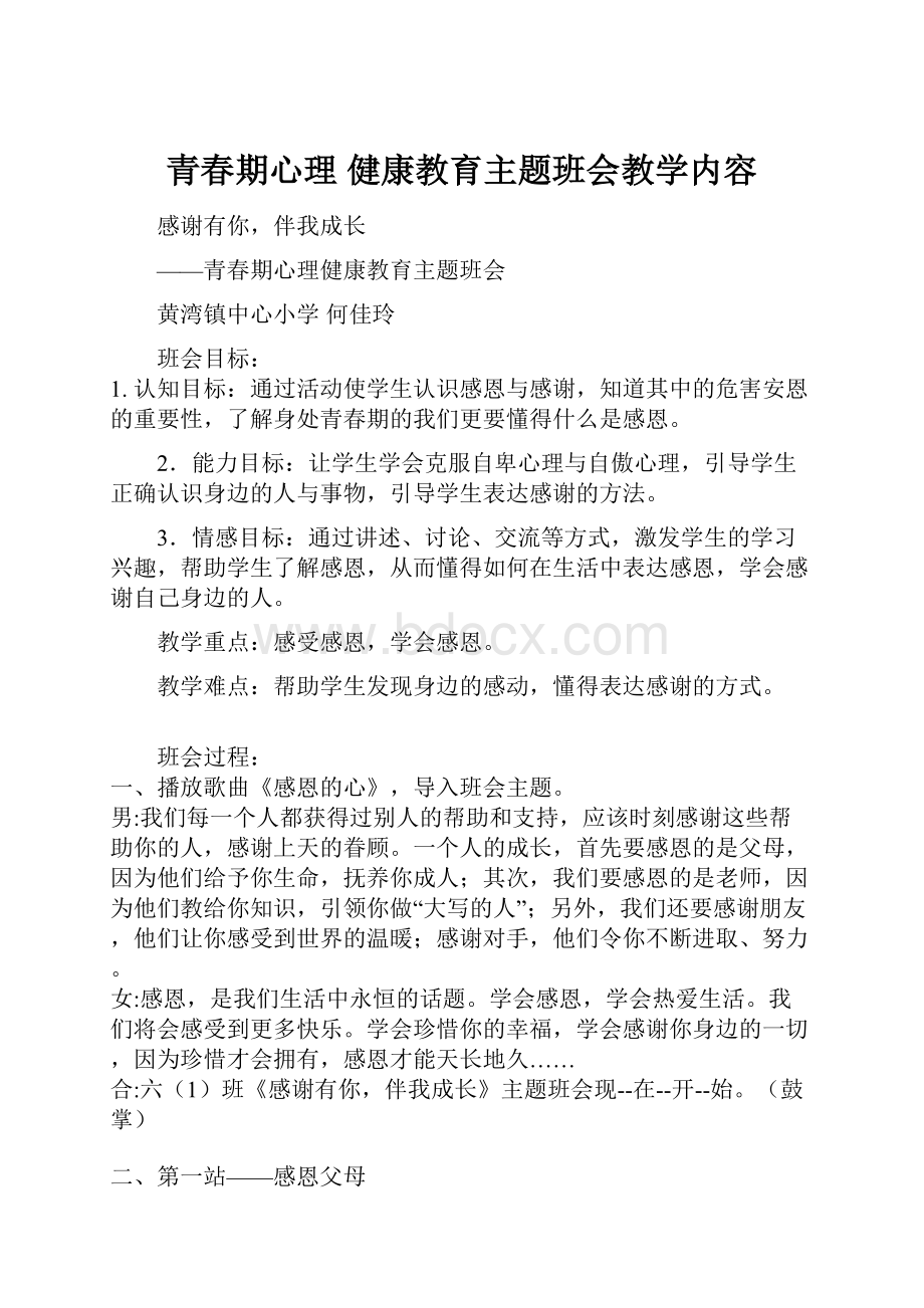 青春期心理 健康教育主题班会教学内容.docx