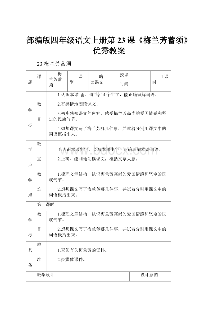 部编版四年级语文上册第23课《梅兰芳蓄须》优秀教案.docx_第1页