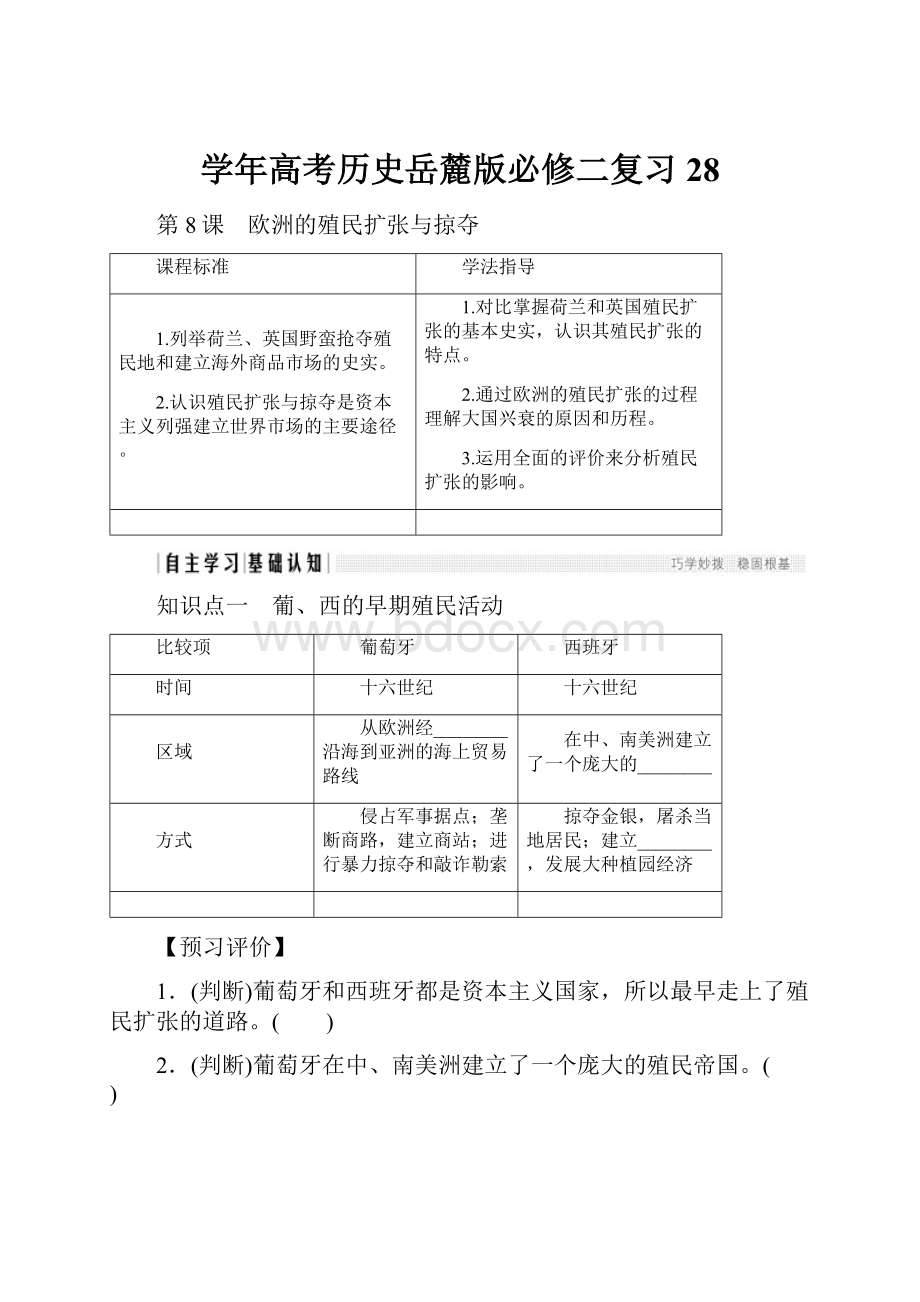 学年高考历史岳麓版必修二复习28.docx