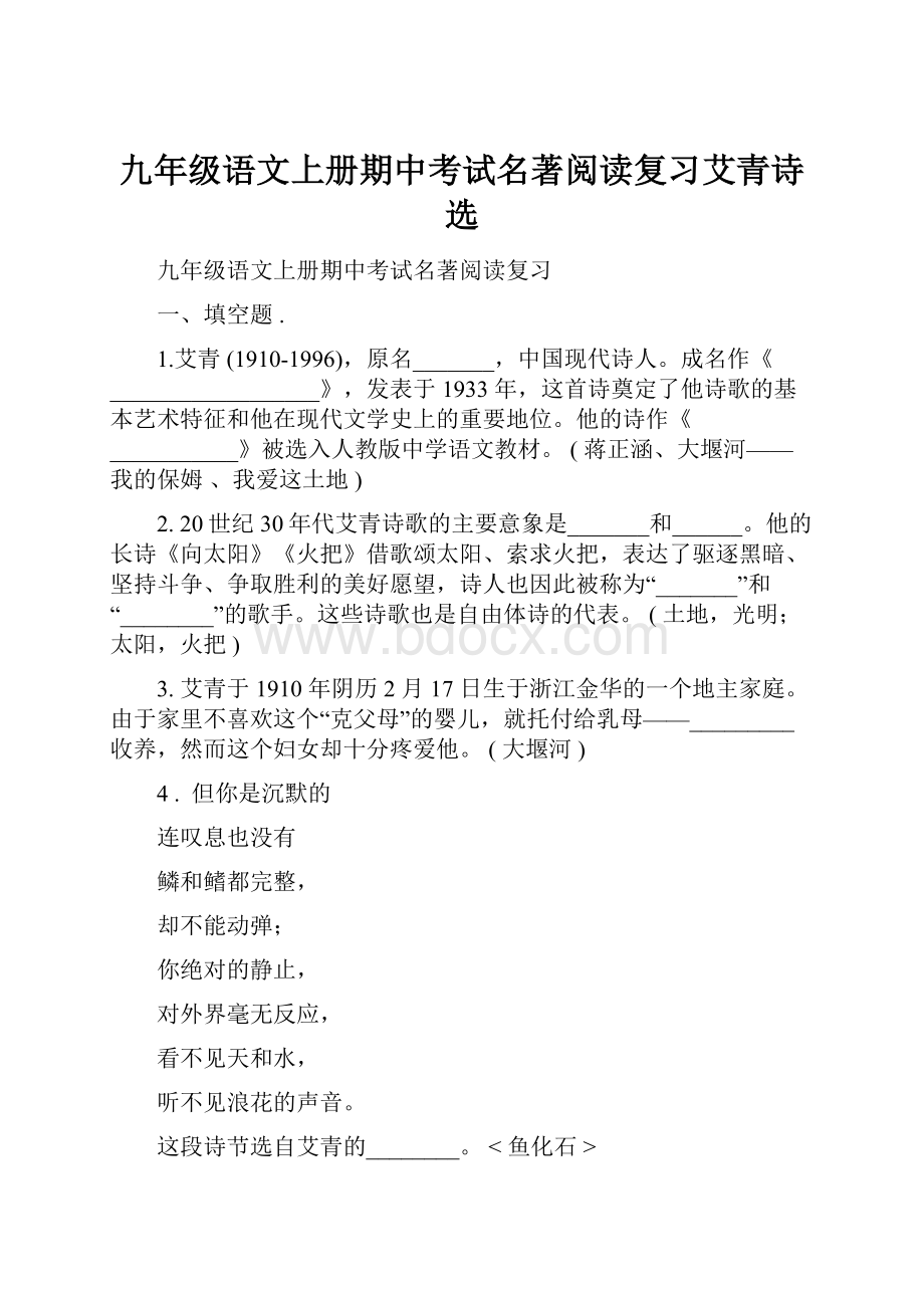 九年级语文上册期中考试名著阅读复习艾青诗选.docx