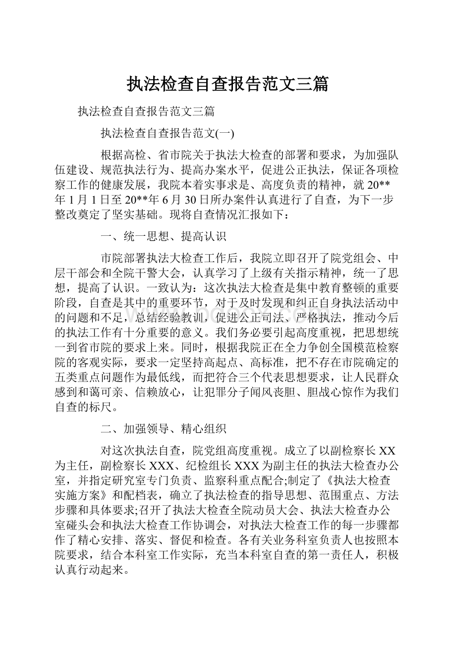 执法检查自查报告范文三篇.docx_第1页