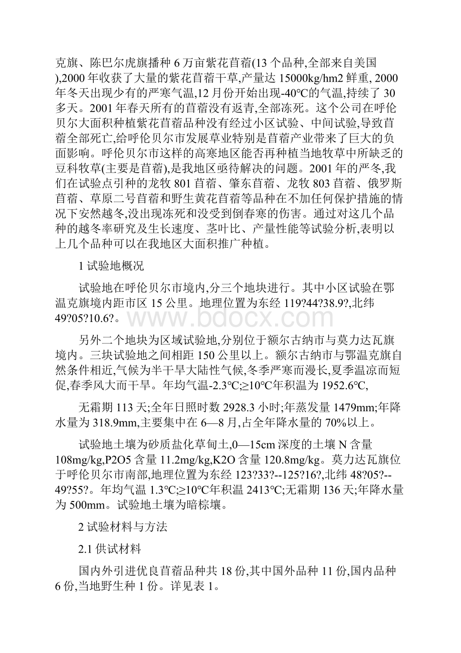 适宜呼伦贝尔高寒地区大面积种植的苜蓿品种.docx_第2页