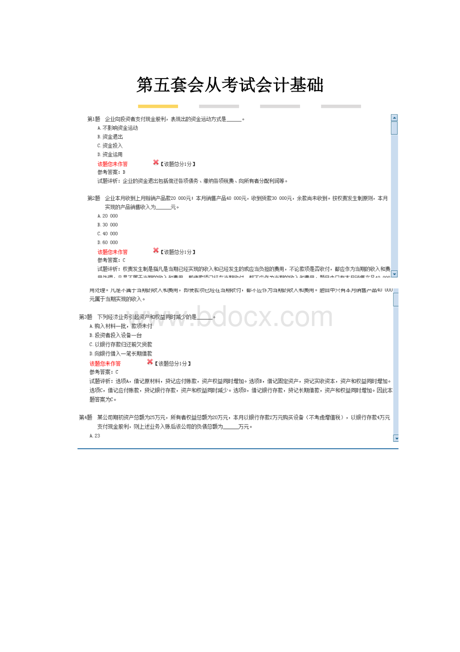 第五套会从考试会计基础.docx