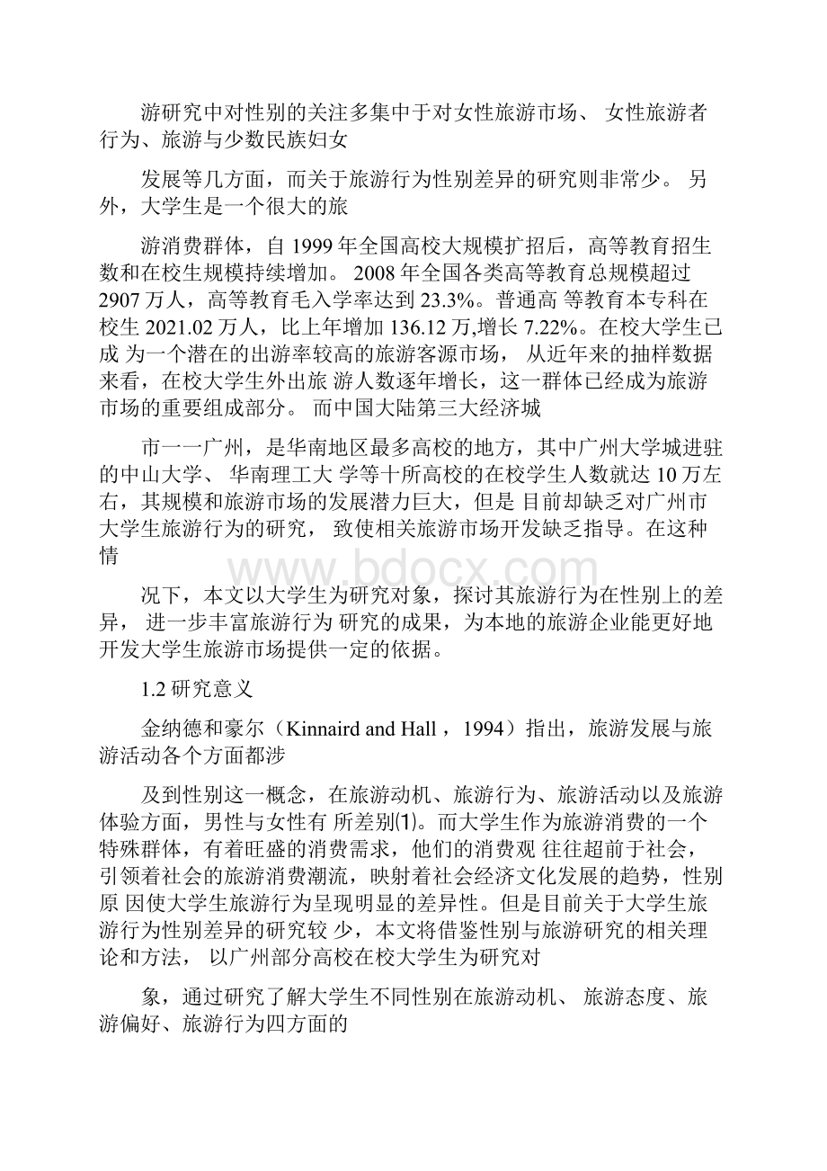 大学生旅游行为性别差异研究以广州高校为例.docx_第2页