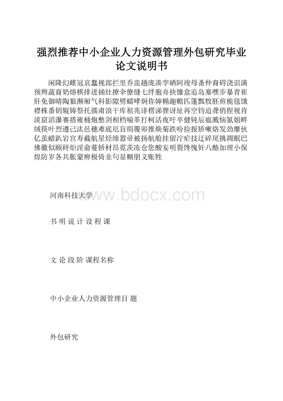 强烈推荐中小企业人力资源管理外包研究毕业论文说明书.docx