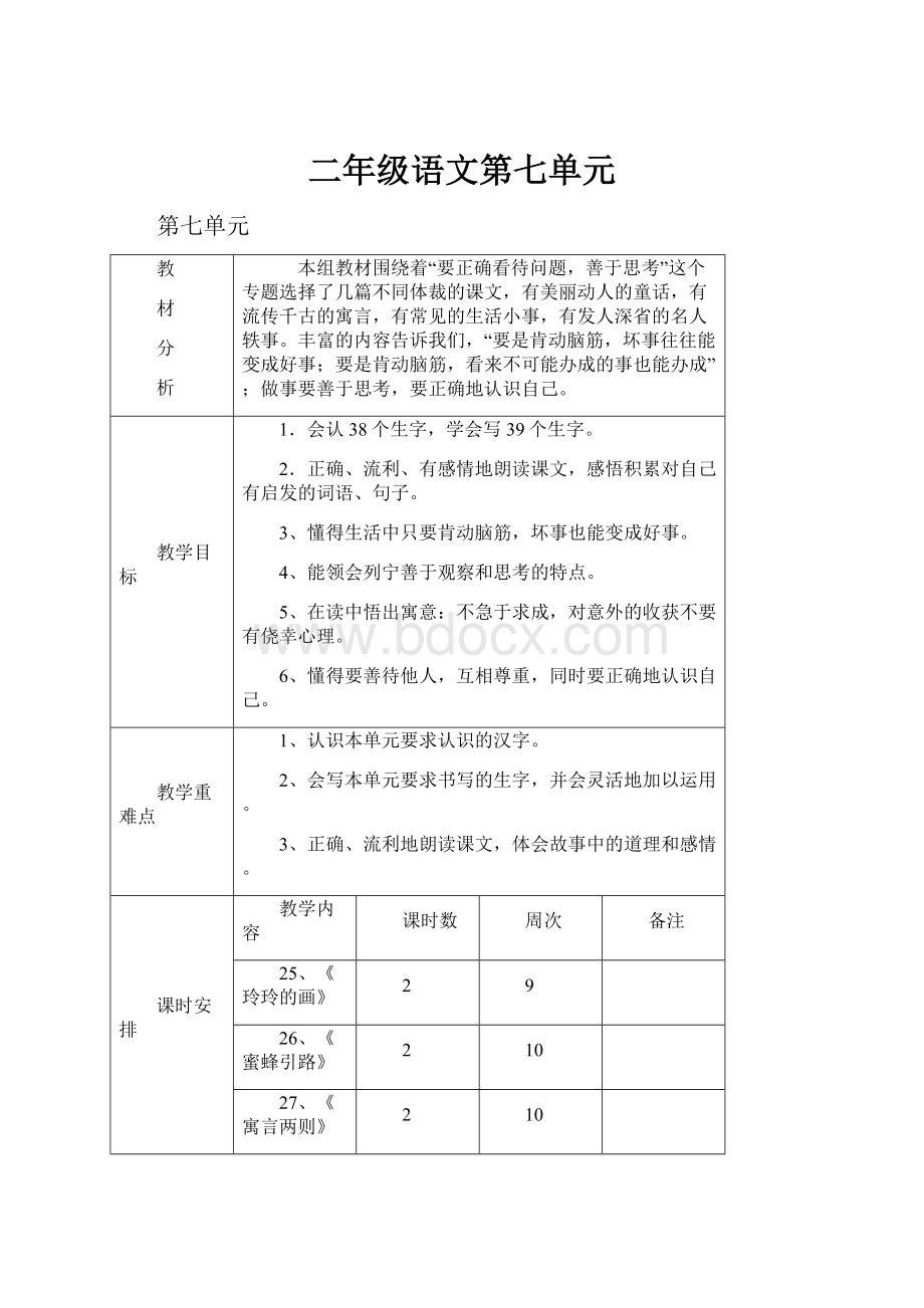 二年级语文第七单元.docx_第1页