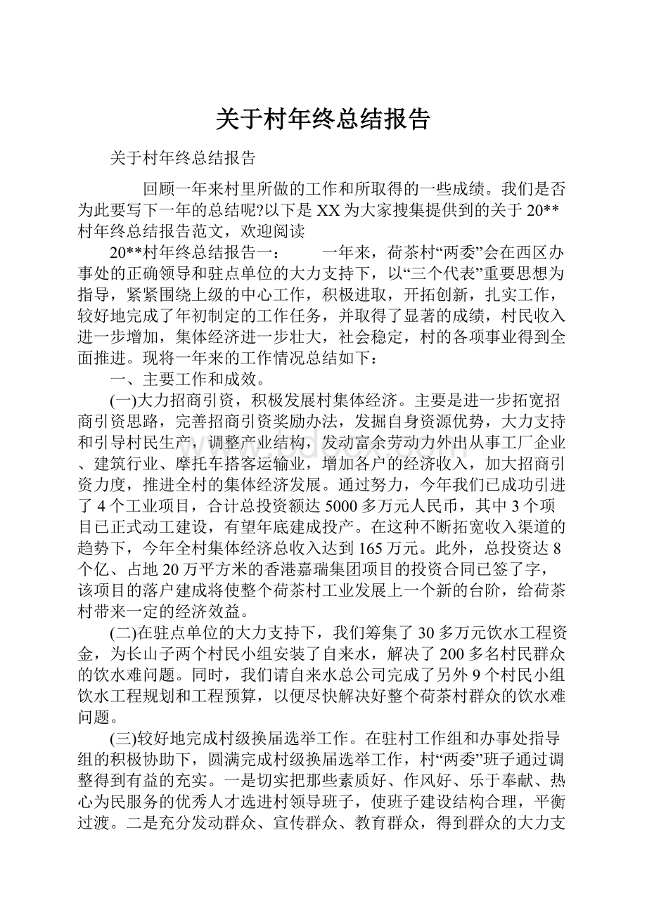 关于村年终总结报告.docx_第1页