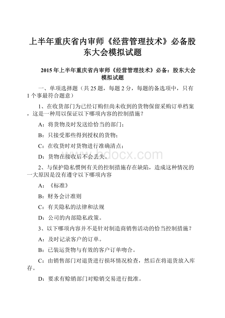 上半年重庆省内审师《经营管理技术》必备股东大会模拟试题.docx