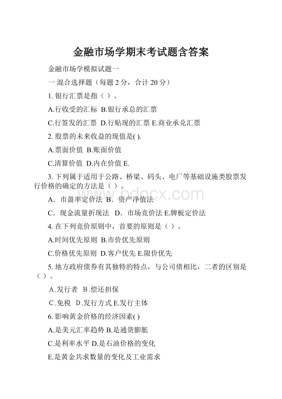 金融市场学期末考试题含答案.docx_第1页