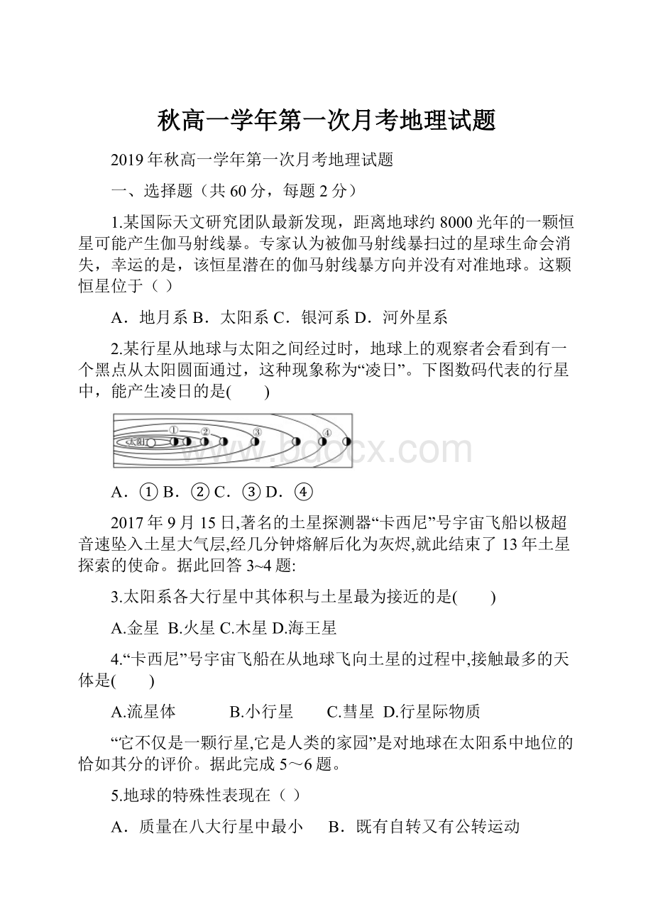 秋高一学年第一次月考地理试题.docx_第1页