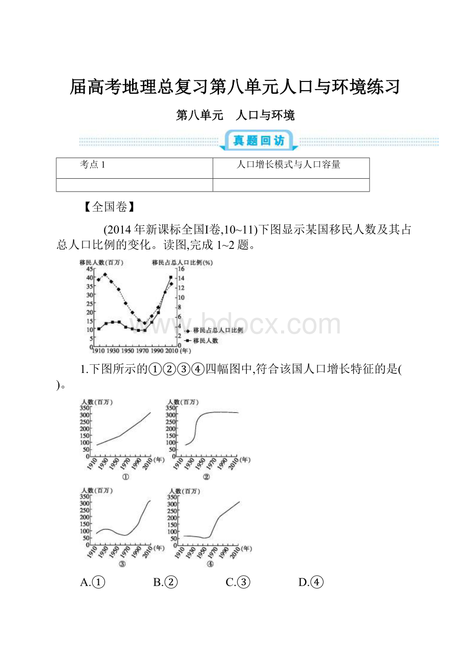 届高考地理总复习第八单元人口与环境练习.docx