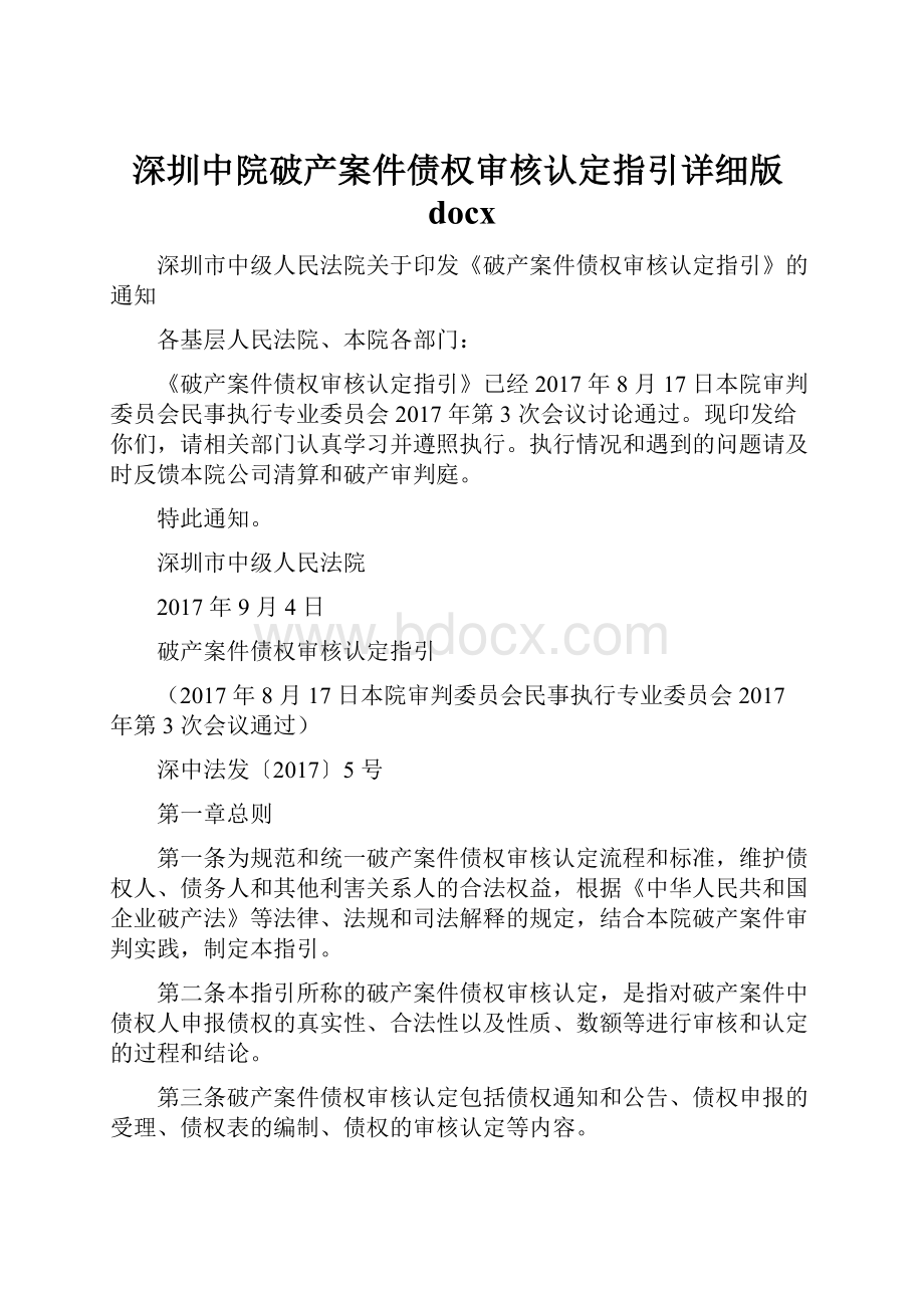 深圳中院破产案件债权审核认定指引详细版docx.docx
