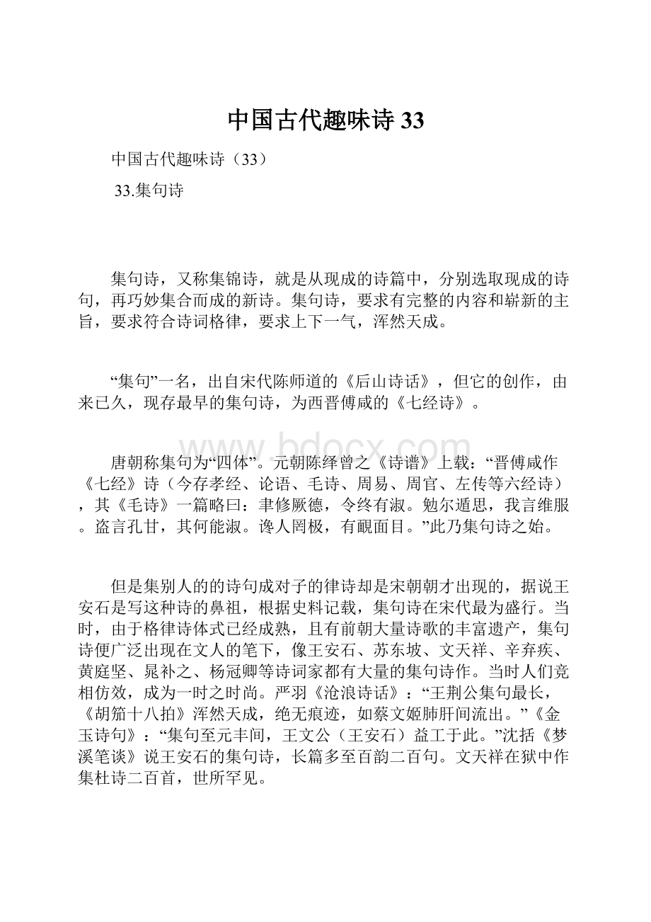 中国古代趣味诗33.docx_第1页