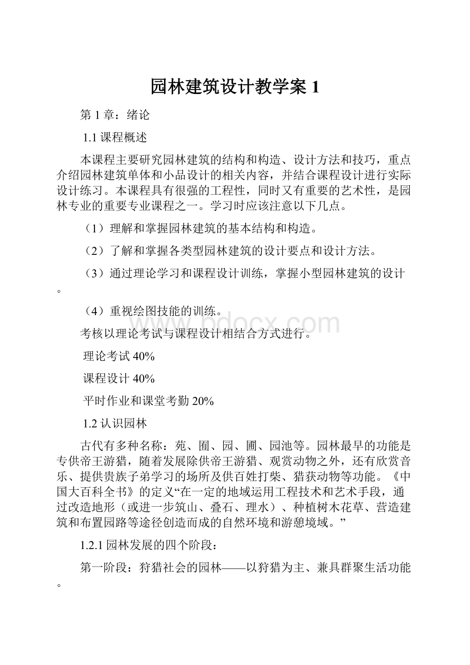 园林建筑设计教学案1.docx