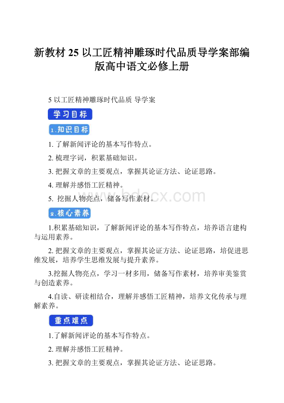 新教材25 以工匠精神雕琢时代品质导学案部编版高中语文必修上册.docx