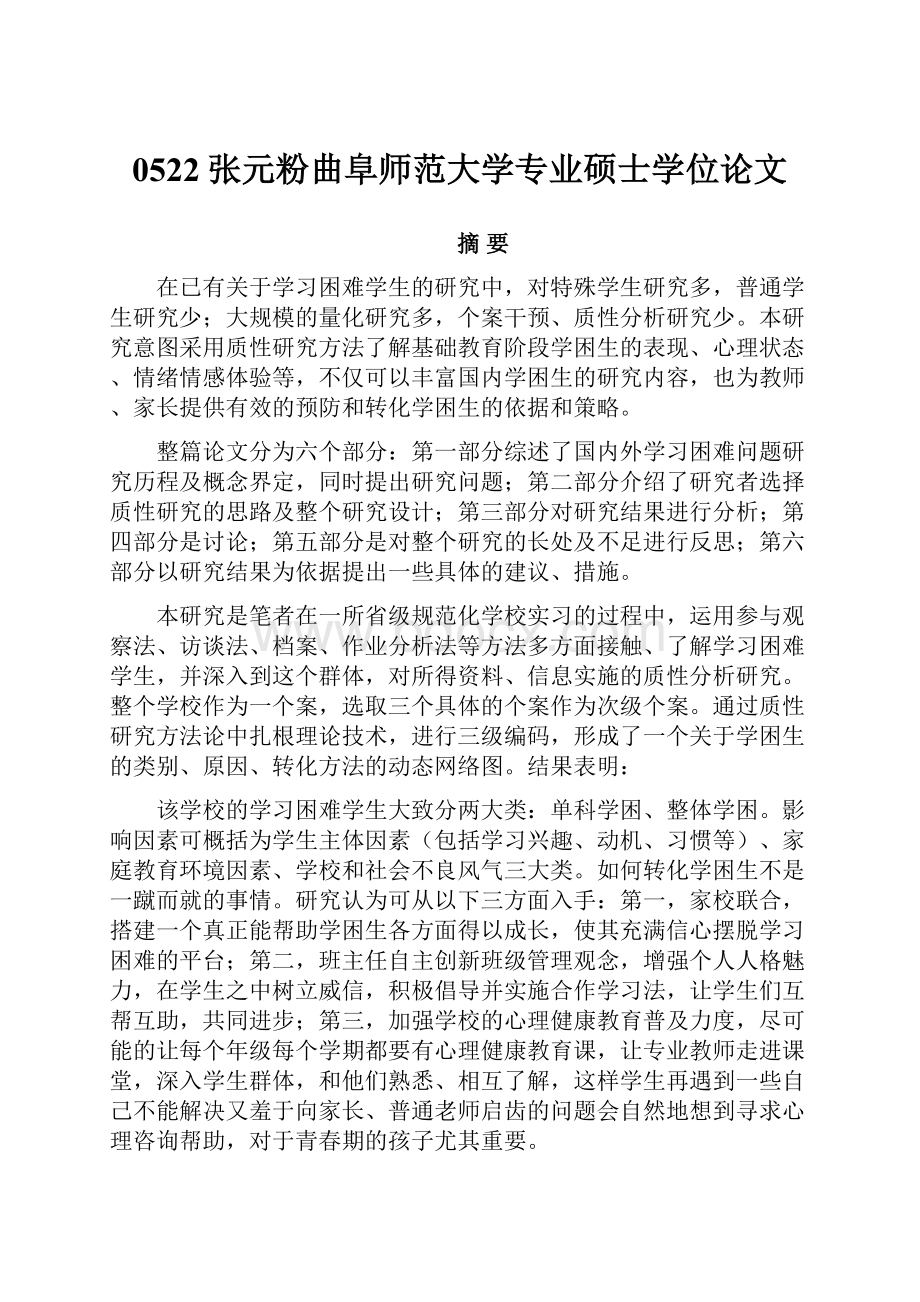 0522张元粉曲阜师范大学专业硕士学位论文.docx_第1页