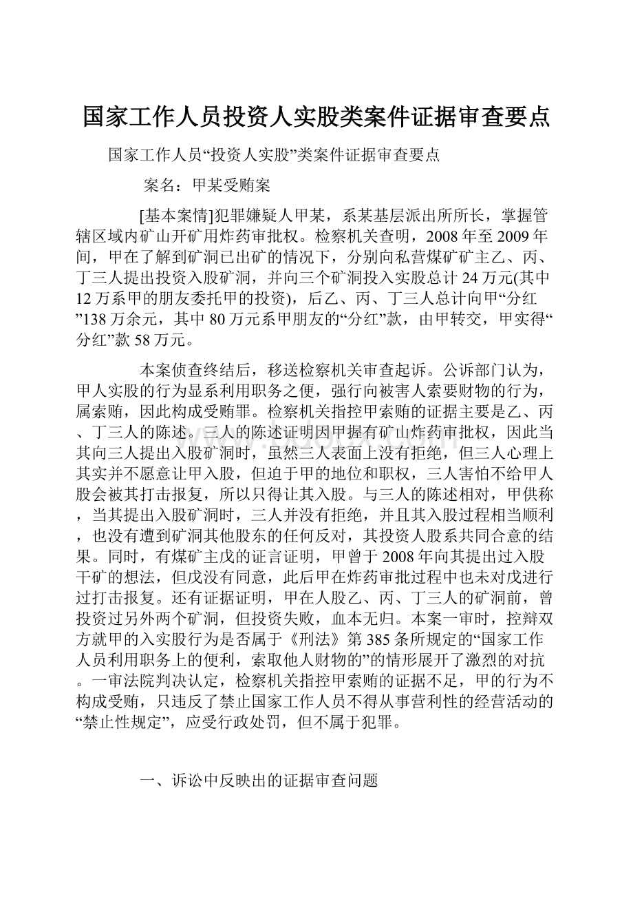 国家工作人员投资人实股类案件证据审查要点.docx_第1页