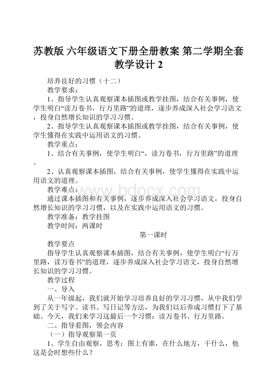 苏教版 六年级语文下册全册教案 第二学期全套教学设计 2.docx