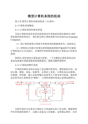 微型计算机系统的组成.docx