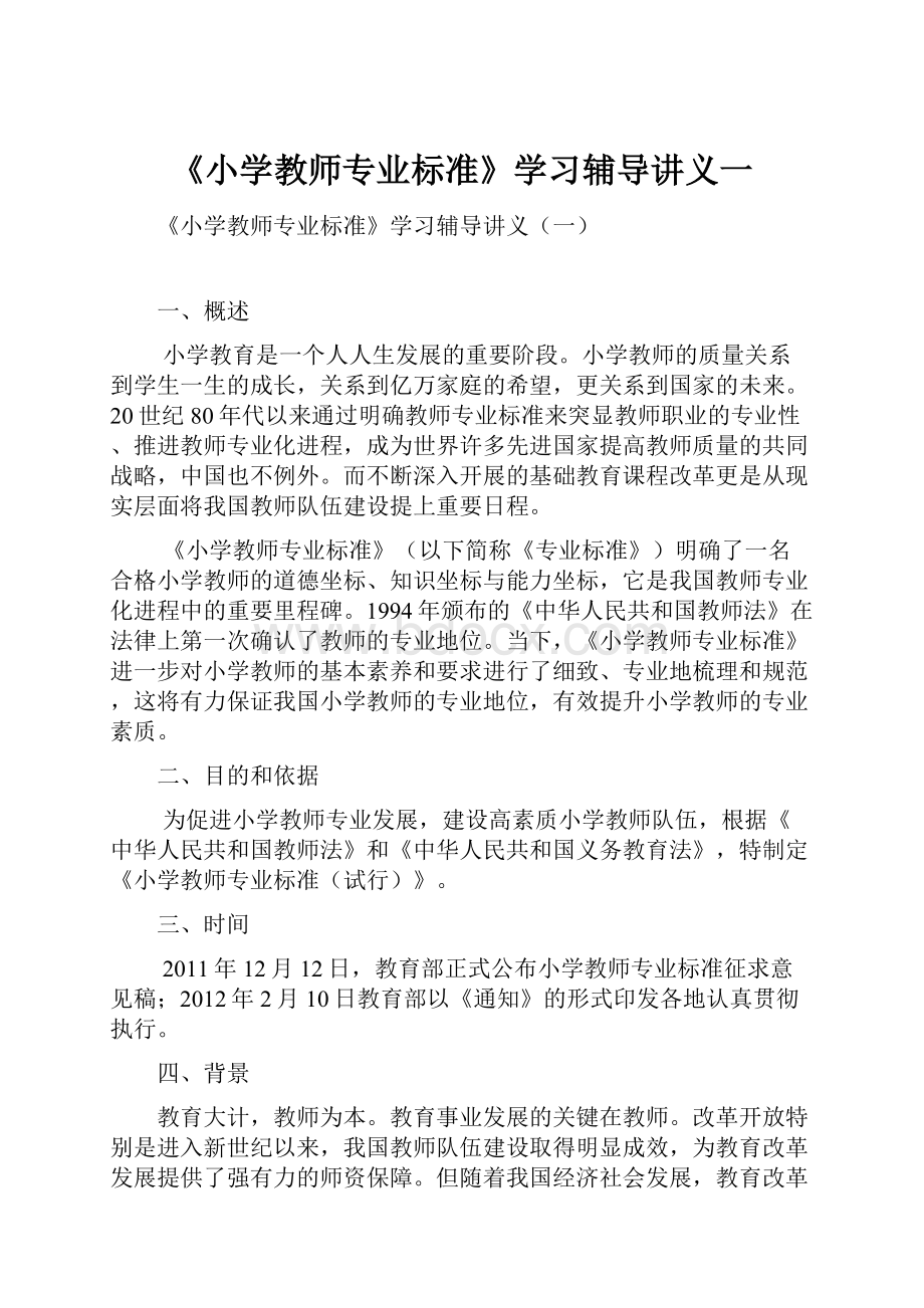 《小学教师专业标准》学习辅导讲义一.docx