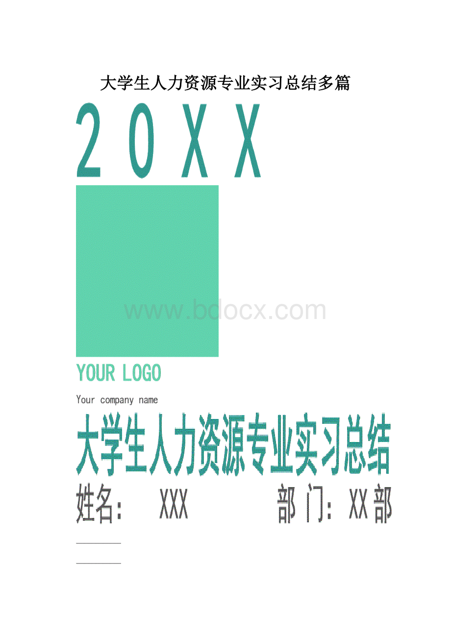 大学生人力资源专业实习总结多篇.docx