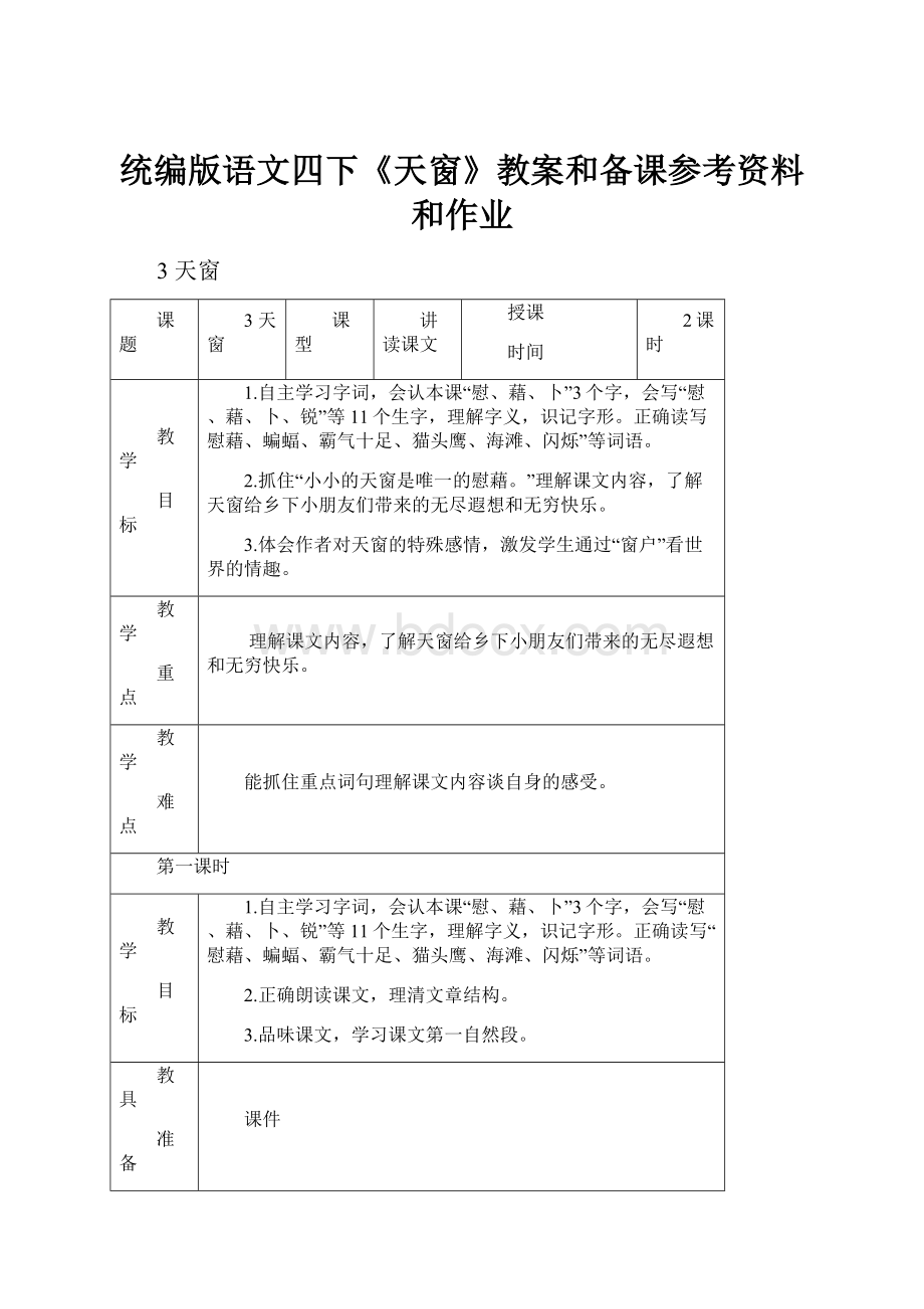 统编版语文四下《天窗》教案和备课参考资料和作业.docx_第1页