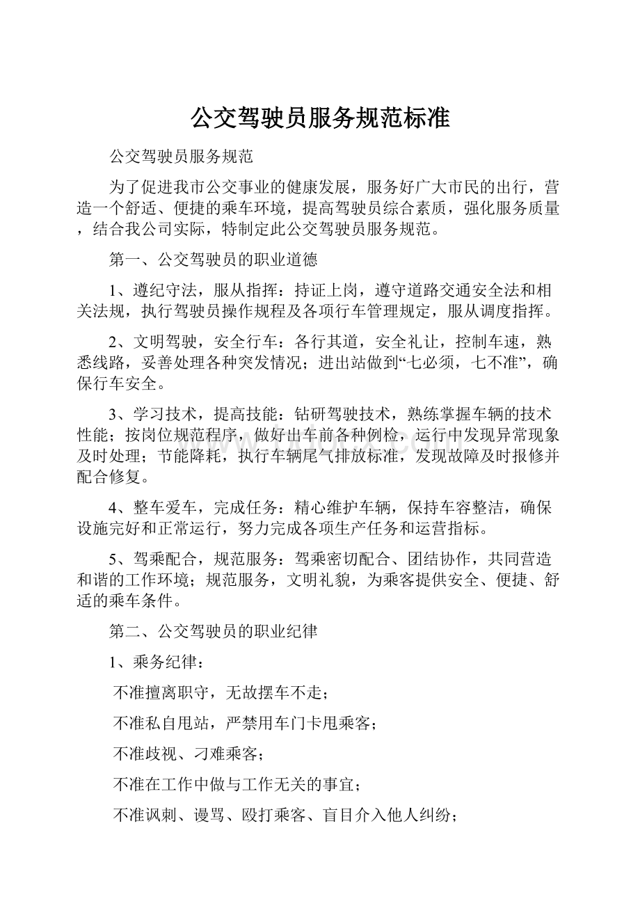 公交驾驶员服务规范标准.docx_第1页