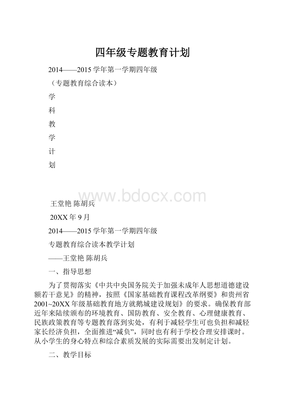 四年级专题教育计划.docx_第1页