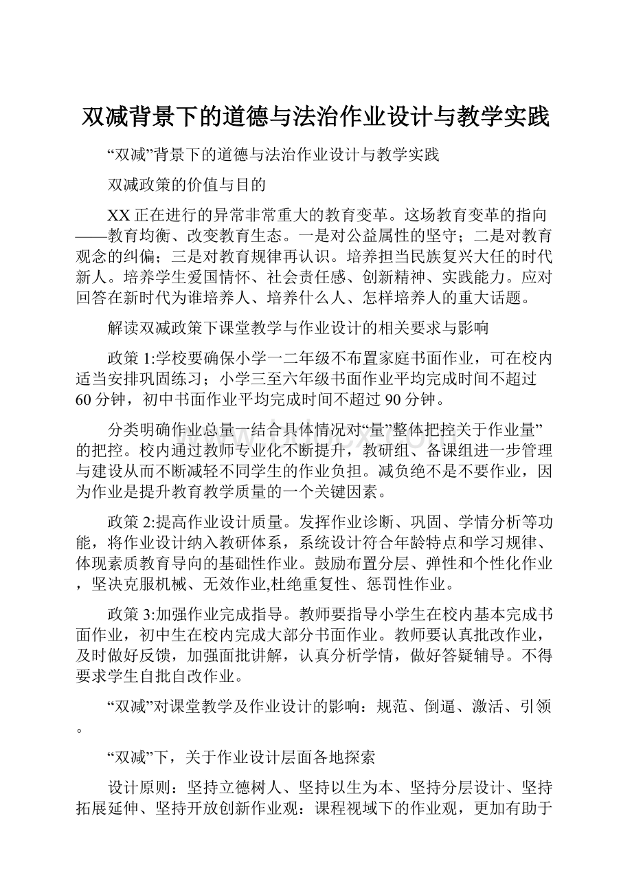 双减背景下的道德与法治作业设计与教学实践.docx