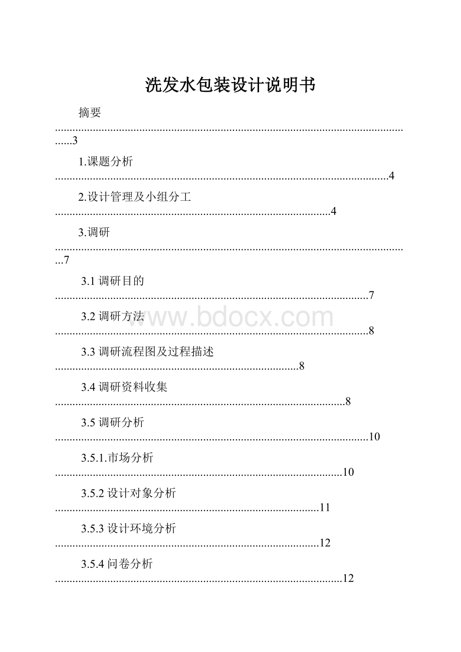 洗发水包装设计说明书.docx_第1页