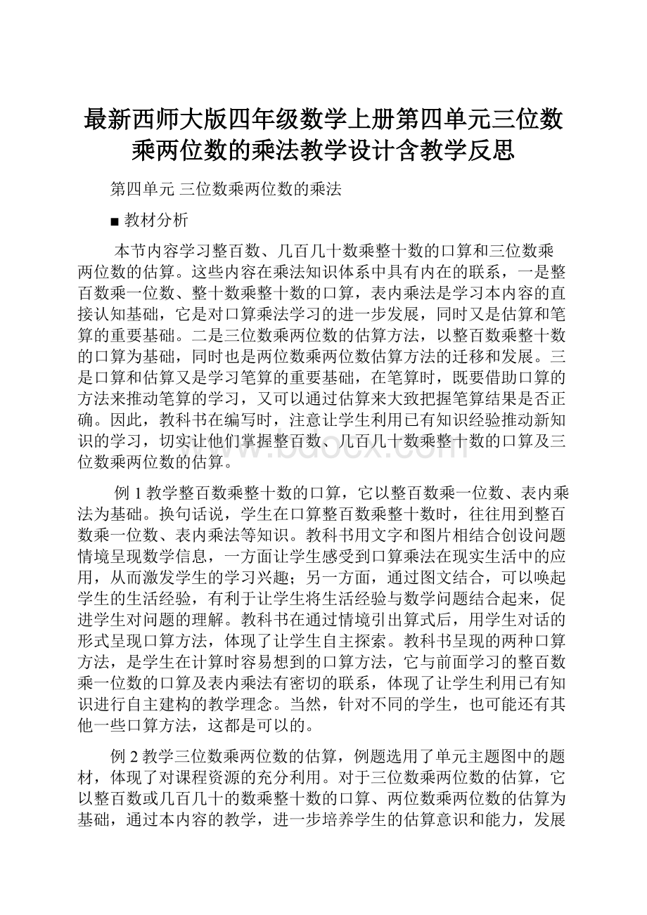 最新西师大版四年级数学上册第四单元三位数乘两位数的乘法教学设计含教学反思.docx_第1页