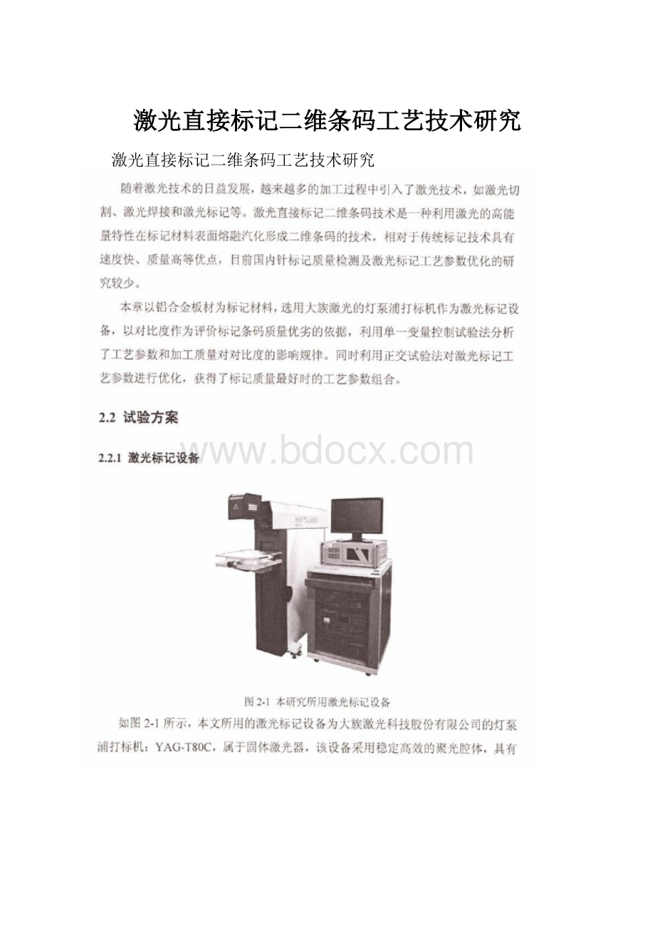 激光直接标记二维条码工艺技术研究.docx