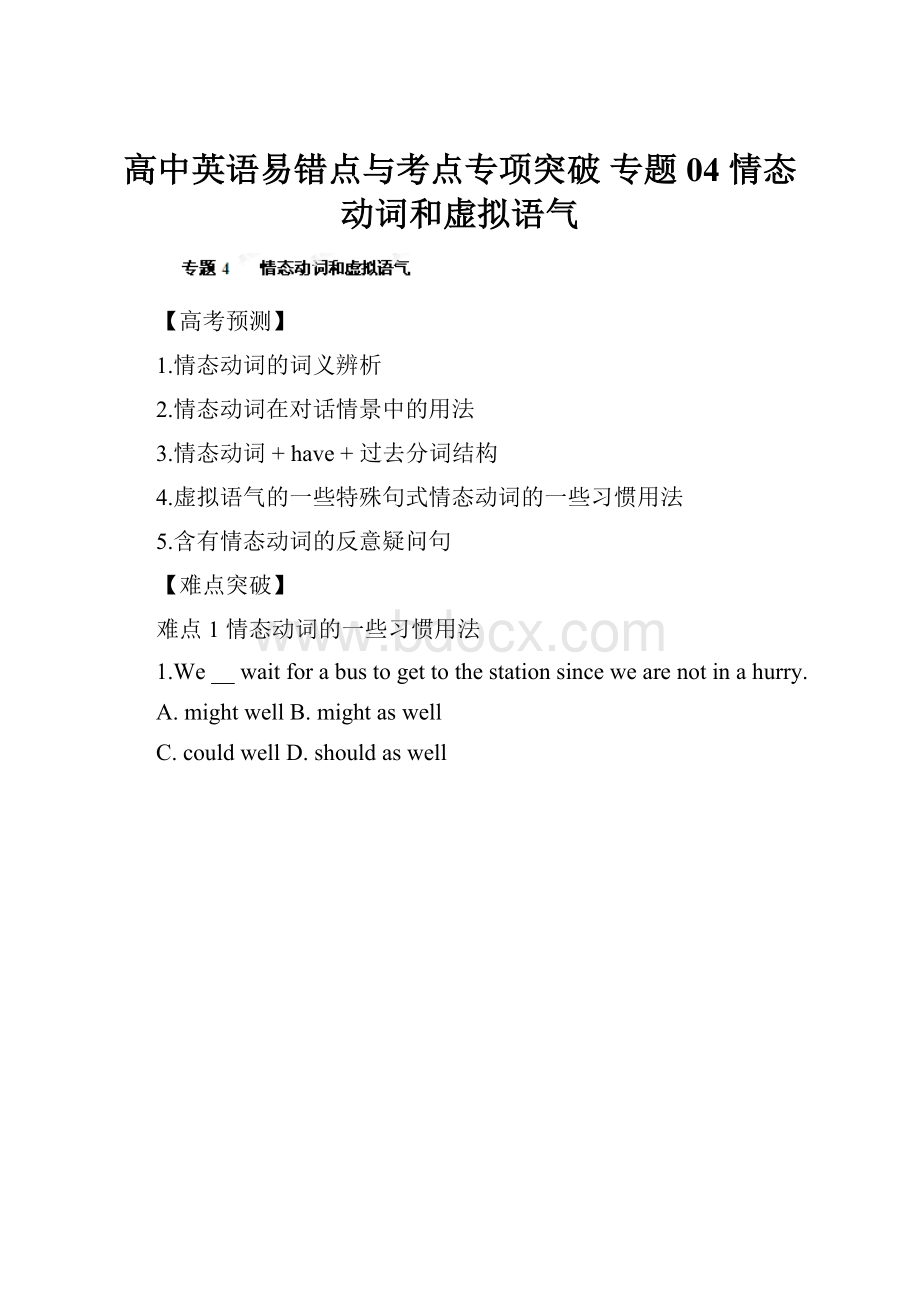 高中英语易错点与考点专项突破 专题04 情态动词和虚拟语气.docx