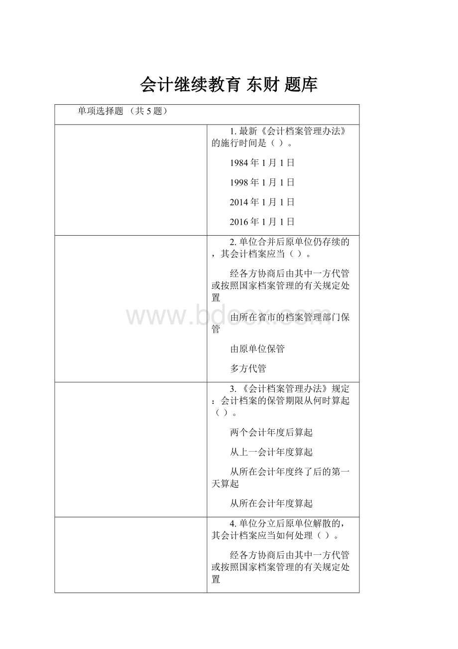 会计继续教育 东财 题库.docx_第1页