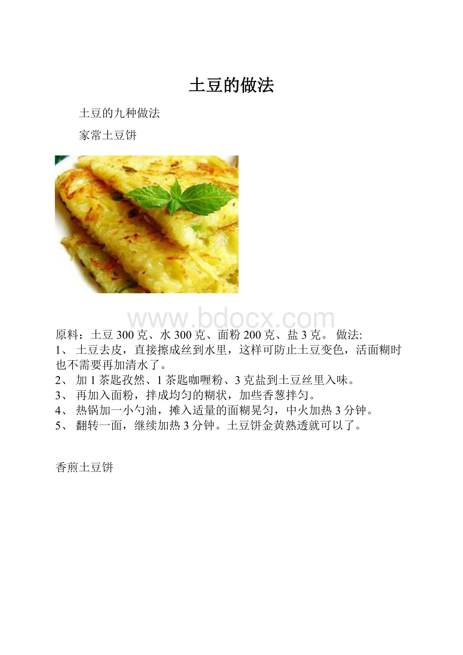 土豆的做法.docx