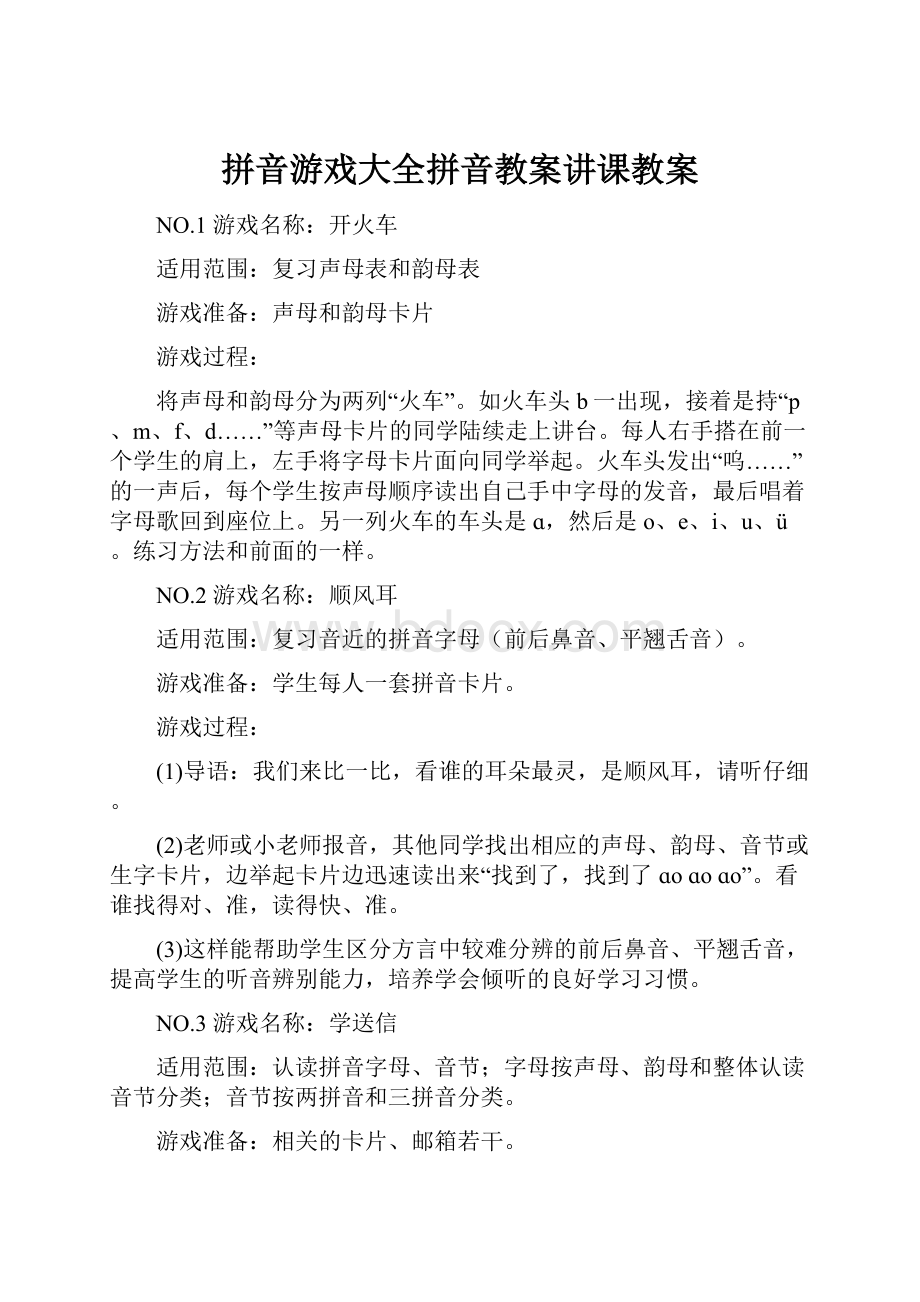 拼音游戏大全拼音教案讲课教案.docx