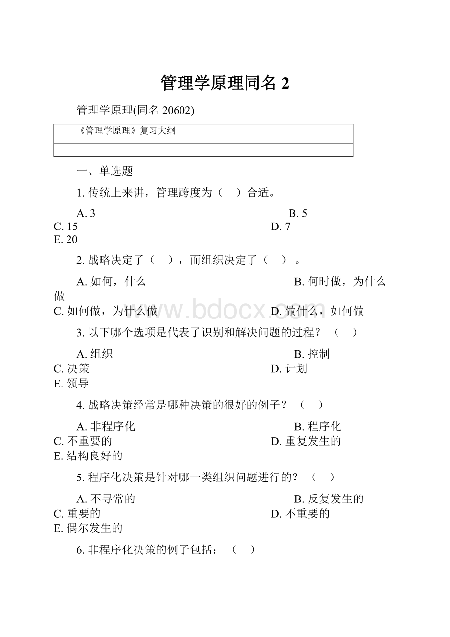 管理学原理同名2.docx