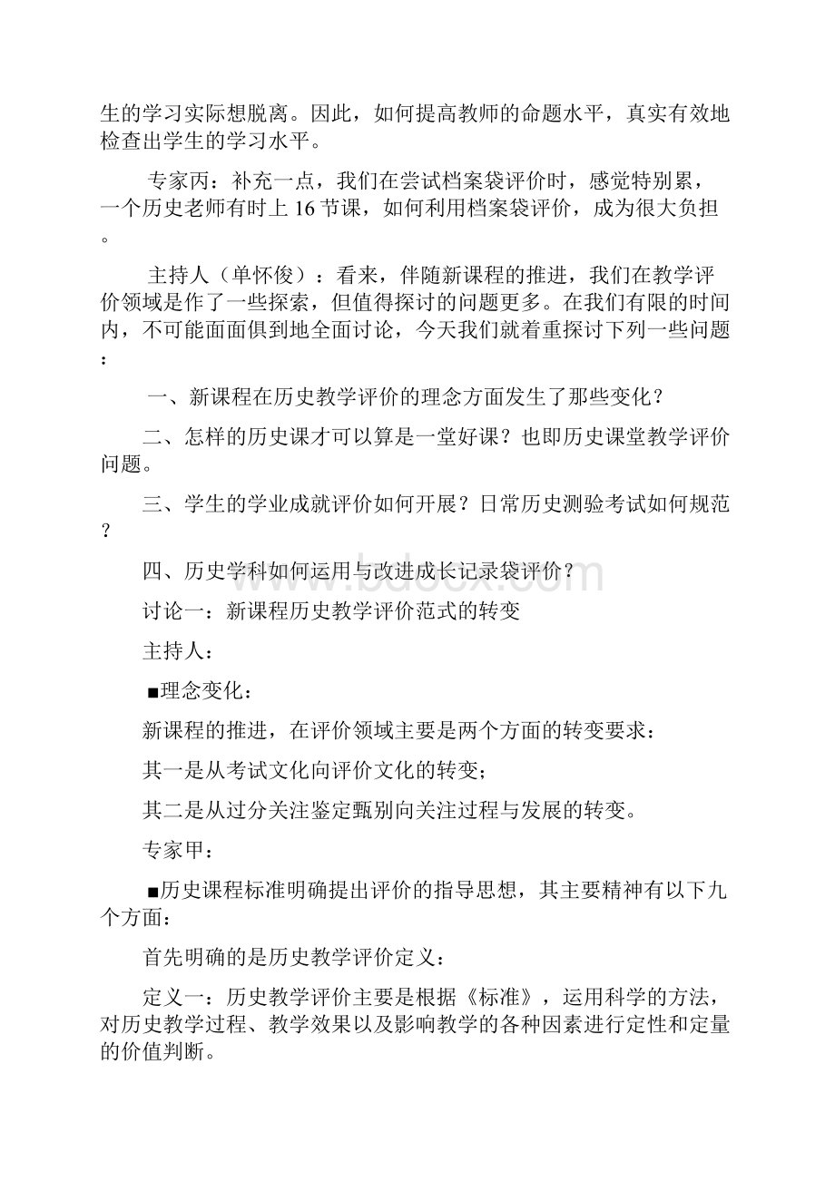 如何科学地展开历史教学评价.docx_第2页