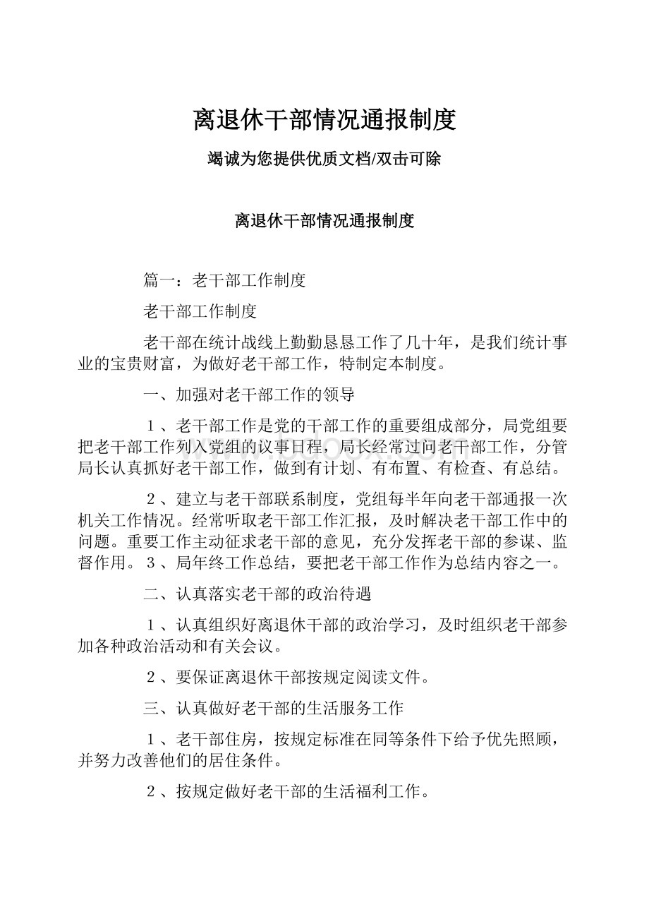 离退休干部情况通报制度.docx_第1页