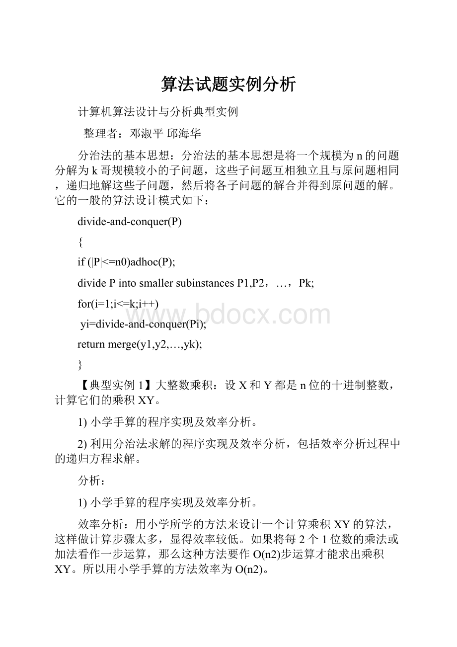 算法试题实例分析.docx