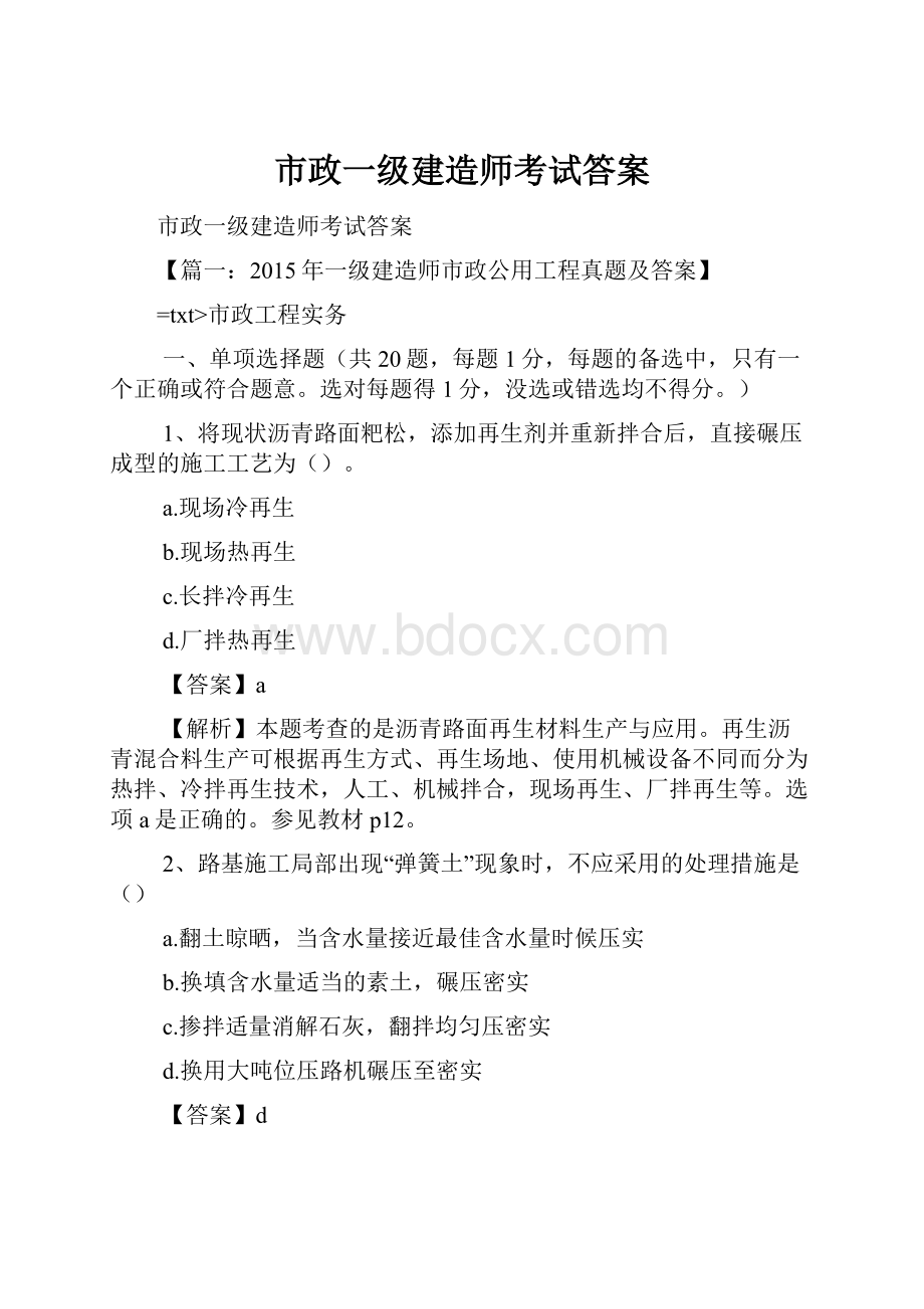 市政一级建造师考试答案.docx