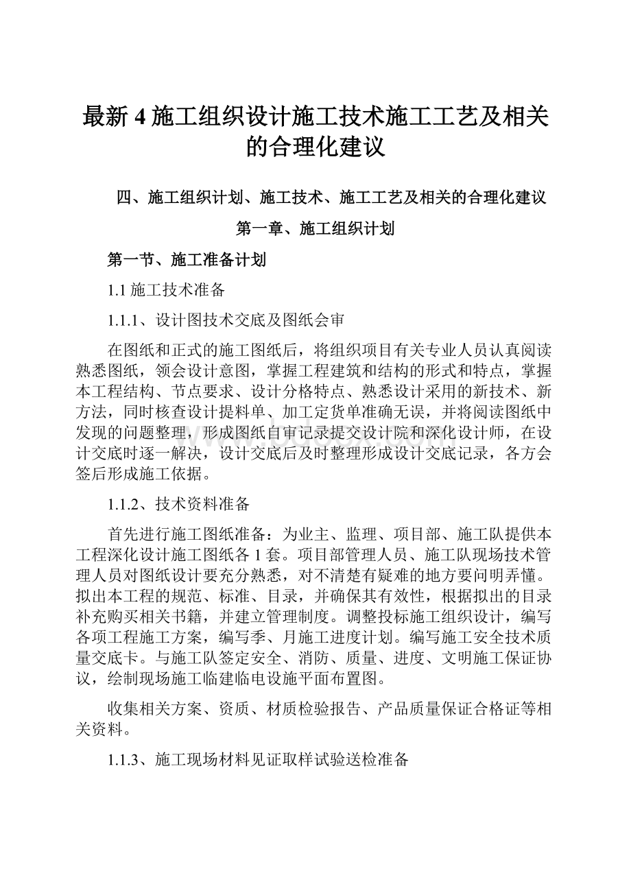 最新4施工组织设计施工技术施工工艺及相关的合理化建议.docx_第1页