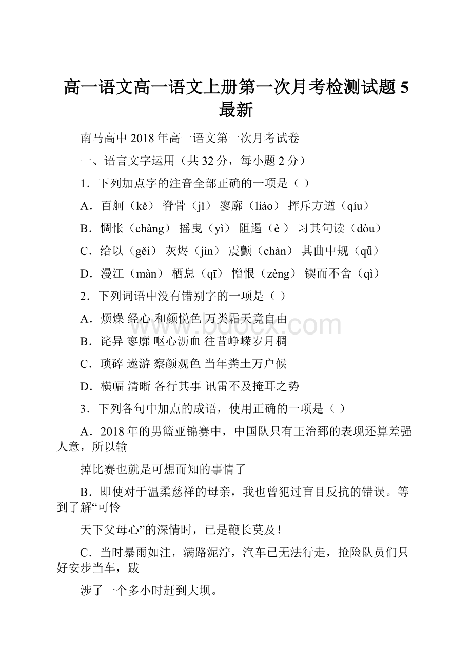 高一语文高一语文上册第一次月考检测试题5 最新.docx