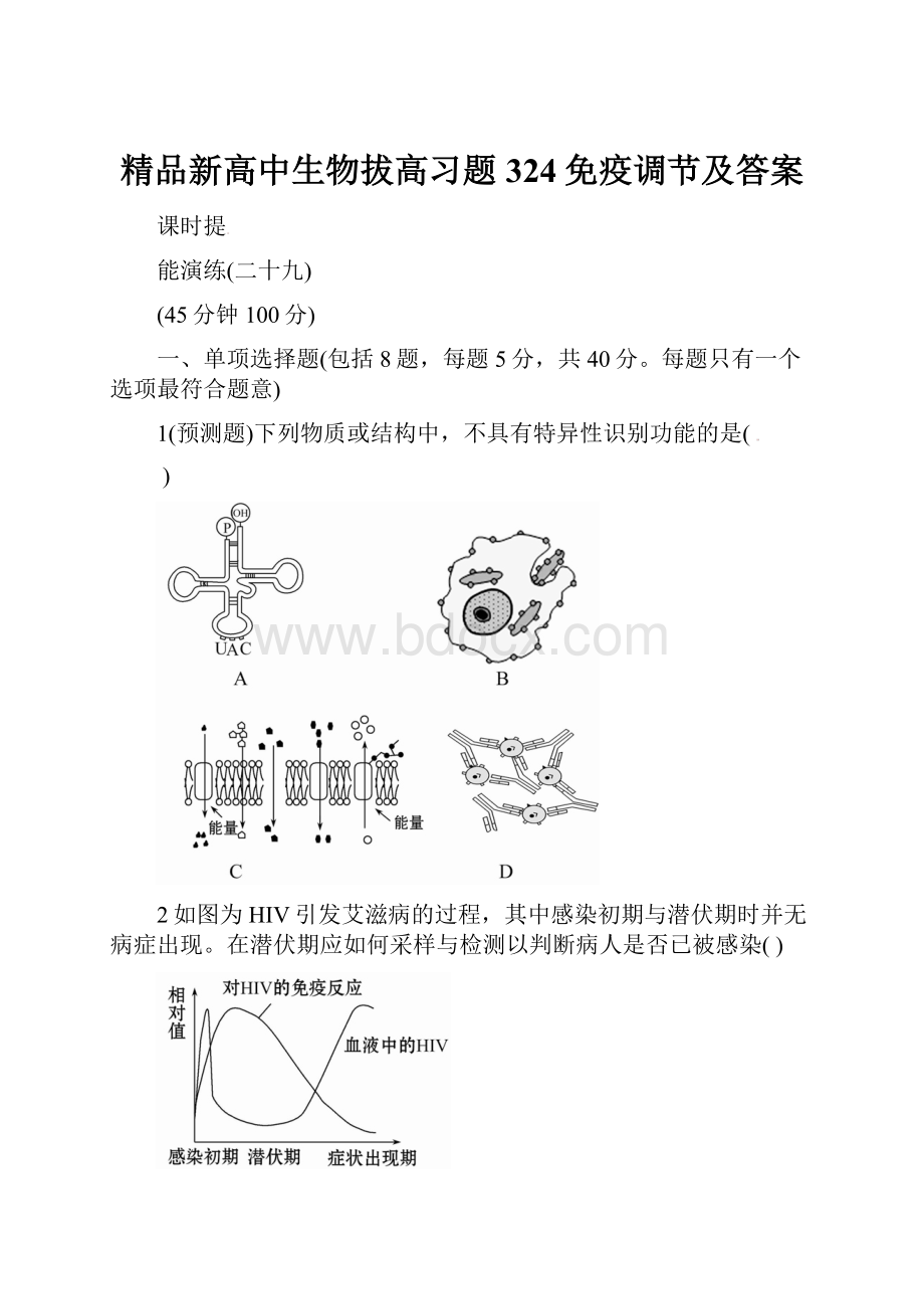 精品新高中生物拔高习题324免疫调节及答案.docx