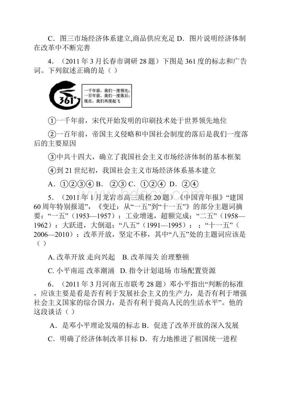 全国各地高考模拟及高考真题分课汇编与解析必修二专题三之4社会主义市场经济体制的建立.docx_第2页