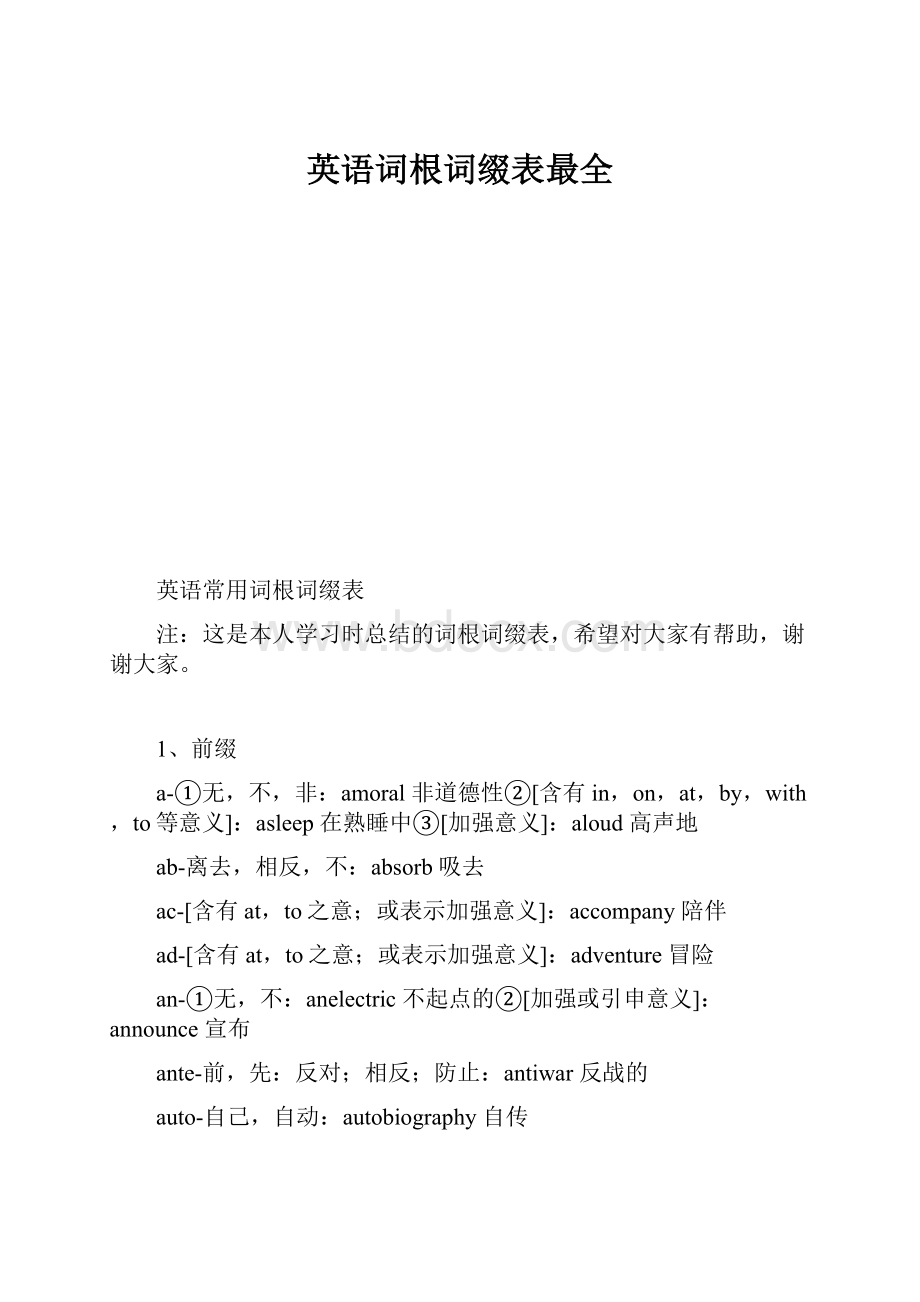 英语词根词缀表最全.docx